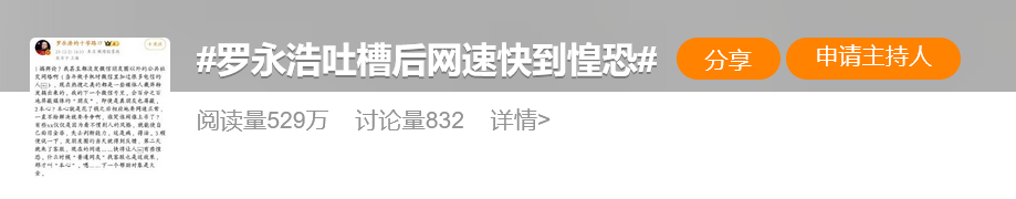 凭什么啊！大网红罗永浩的网速问题24小时就解决了，普通用户却无人问津