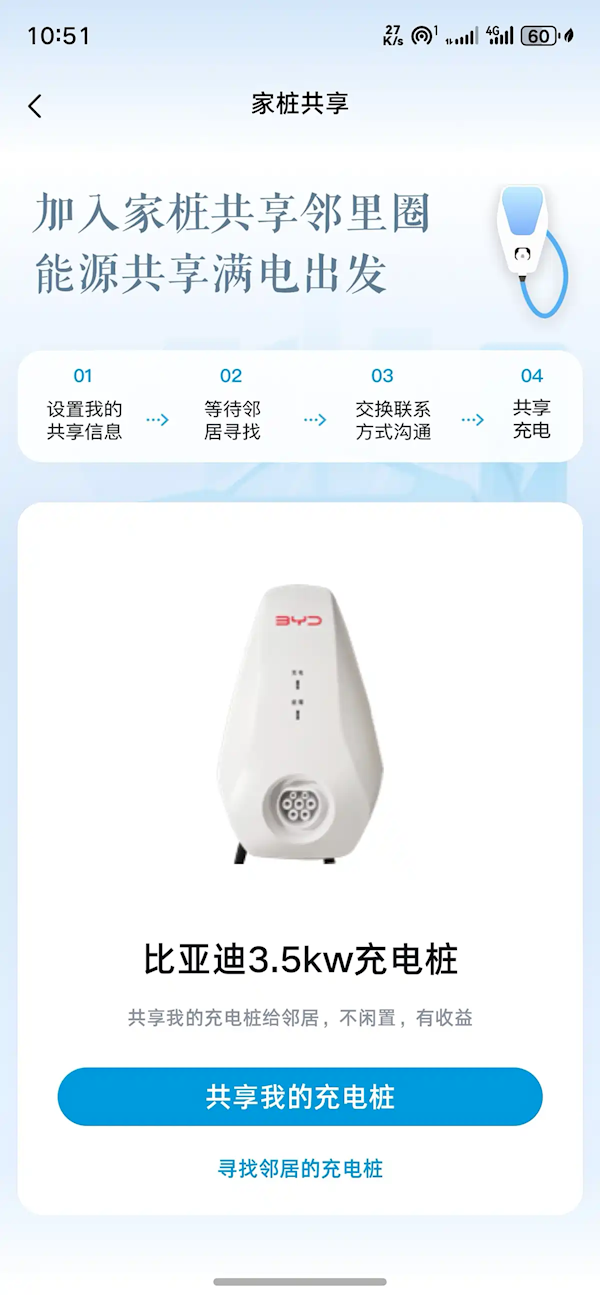 家用充电桩也能产生收益啦！比亚迪App推出了充电桩共享功能