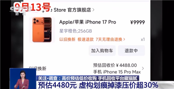 央视揭秘手机回收平台猫腻：到手屠龙刀！高价估价却低价收机