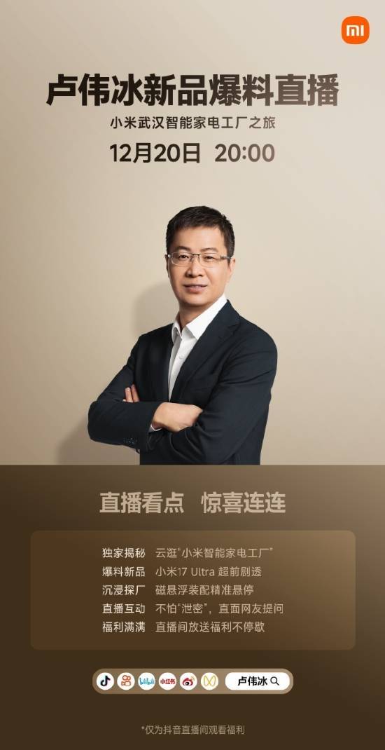 卢伟冰今晚开启直播：小米17Ultra提前揭秘无惧“泄密”