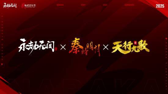 《永劫无间》官方宣布将开启多项联动合作！其中包括《守望先锋》《铠甲勇士》等知名IP