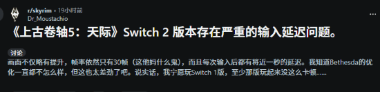 《上古卷轴5：天际》NS2版本新优化表现拉胯？数毛社直言不如NS1版