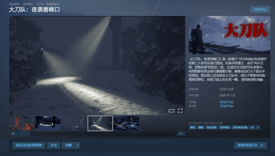取材自1933年真实抗战事件的潜行类抗战游戏《大刀队：夜袭喜峰口》已在Steam平台上架