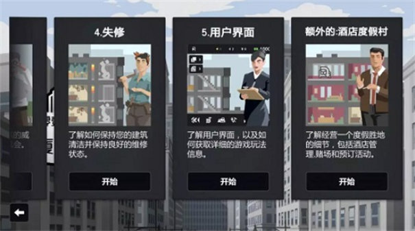 大厦管理者中文版图2