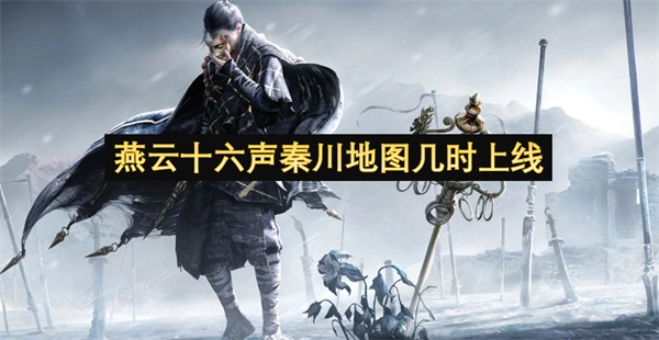 燕云十六声的秦川地图到底啥时候能上线啊