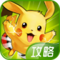 去吧皮卡丘辅助攻略