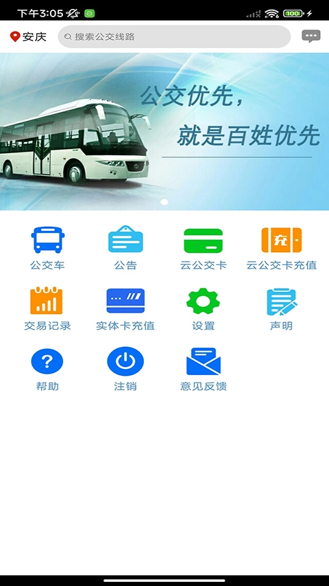 安庆掌上公交