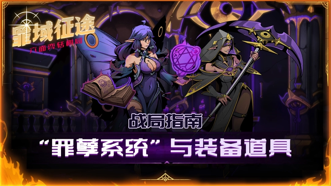 【战局指南第三册】&ldquo;罪孽体系&rdquo;与装备器具