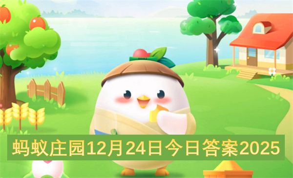 2025年12月24日蚂蚁庄园今日答案