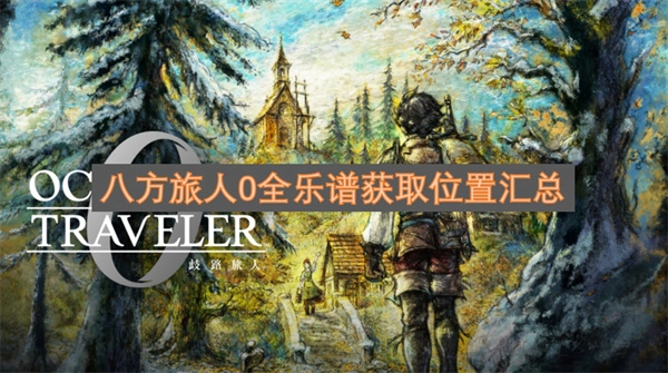 八方旅人0全乐谱获取位置大全