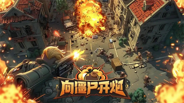 《向僵尸开炮》各技能核心挑选攻略