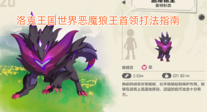 洛克王国世界恶魔狼王首领战斗攻略