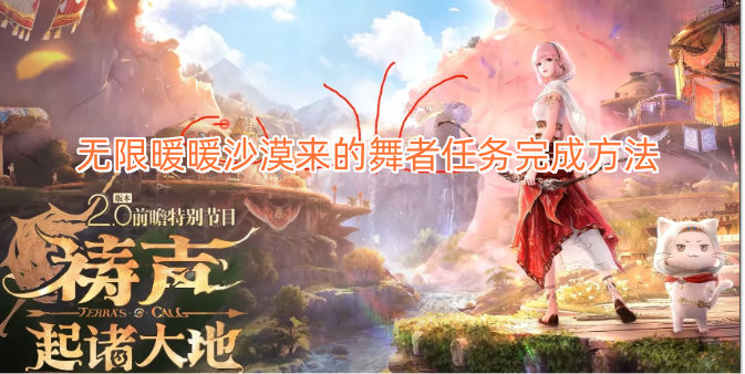 无限暖暖沙漠舞者任务的完成攻略