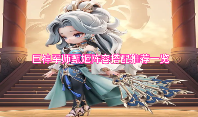 巨神军师甄姬的阵容搭配推荐汇总