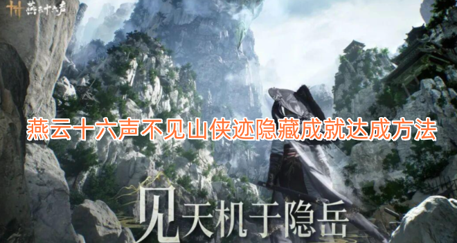 燕云十六声山侠踪迹隐匿成就解锁指南