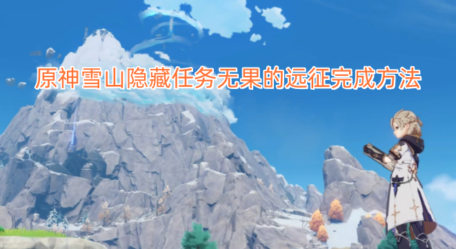 原神雪山隐藏任务无果的远征完成指南