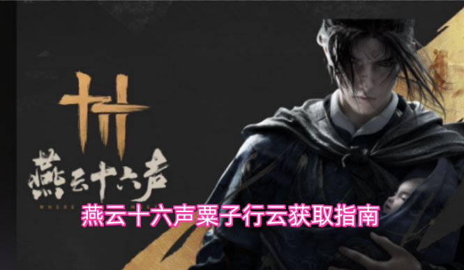 燕云十六声粟子行云获取指南