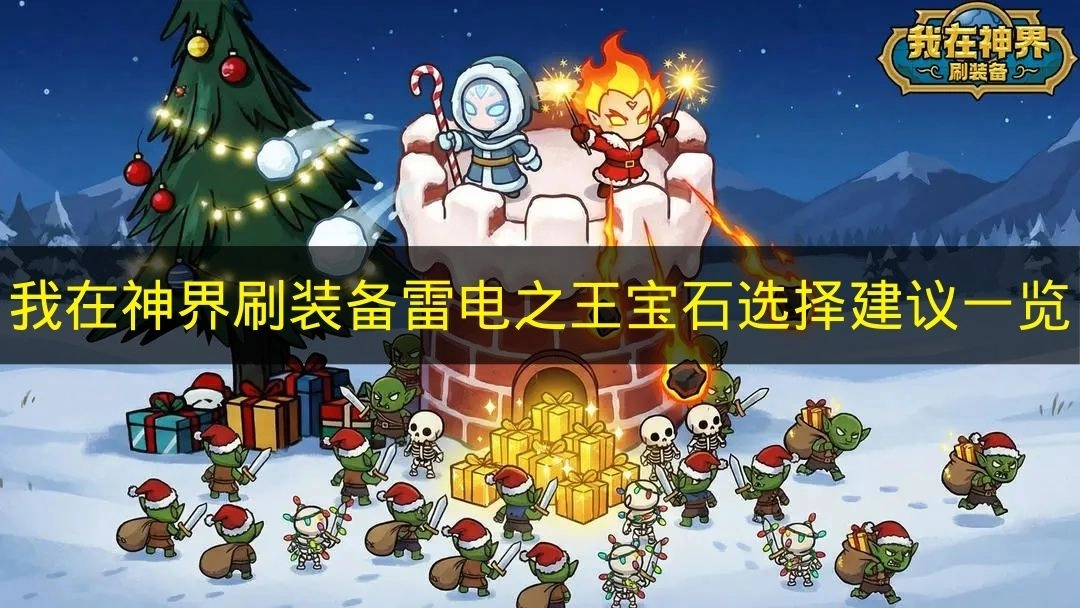 《我在神界刷装备》雷电之王宝石搭配建议全解