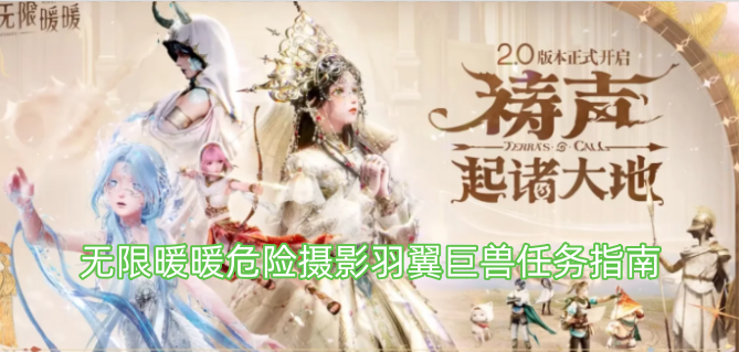 无限暖暖羽翼巨兽危险摄影任务攻略