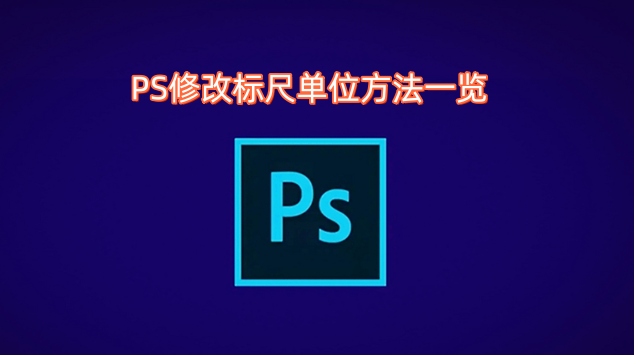 PS修改标尺单位的方法汇总