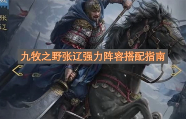 九牧之野张辽强力阵容搭配实用指南