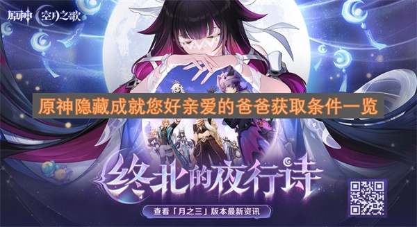 原神隐藏成就&ldquo;您好亲爱的爸爸&rdquo;达成条件全解析