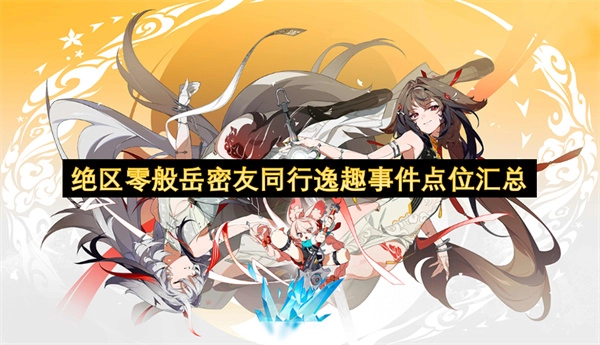 绝区零般岳密友同行逸趣事件各点位整理