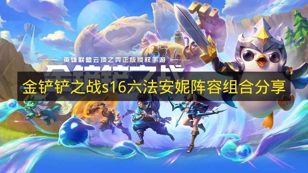 《金铲铲之战》s16赛季六法安妮阵容搭配推荐