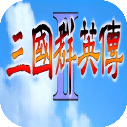 三国群英传2老版