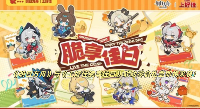 《明日方舟》与《上好佳脆享佳日》合作推出的联动零食礼盒很快就要和大家见面啦！