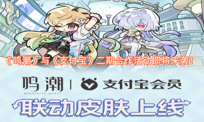 《鸣潮》与《支付宝》的第二期合作活动很快就要和大家见面啦！