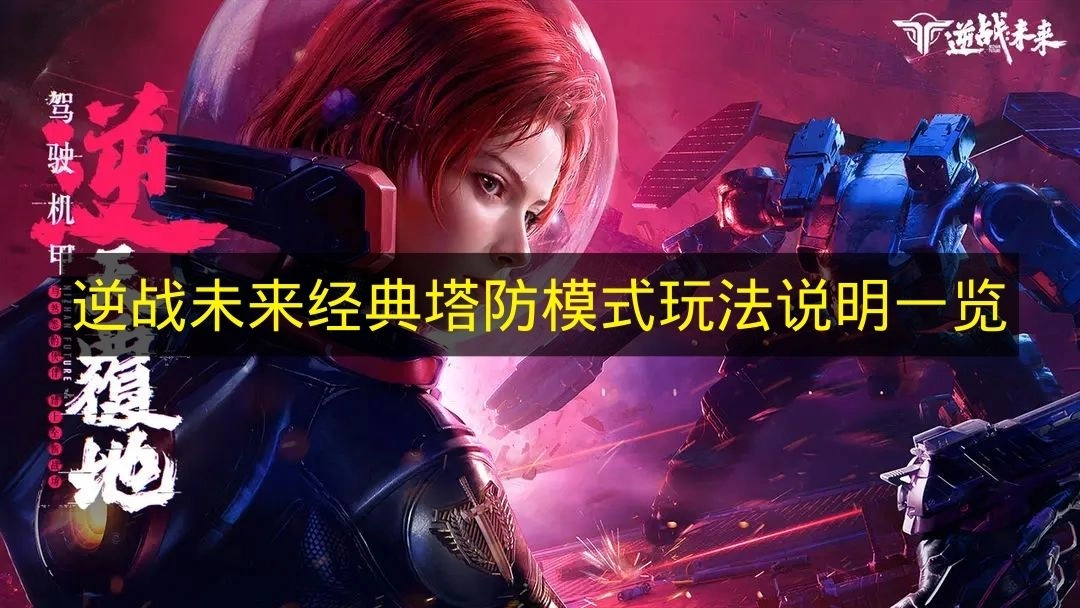 《逆战未来》经典塔防模式玩法指南全解