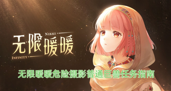 无限暖暖危险摄影普通巨兽任务攻略