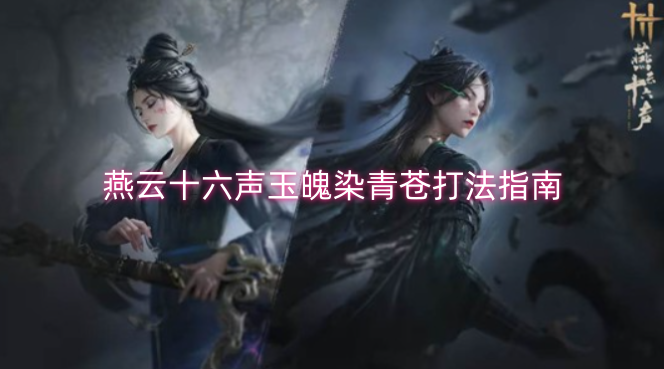 燕云十六声玉魄染青苍玩法攻略