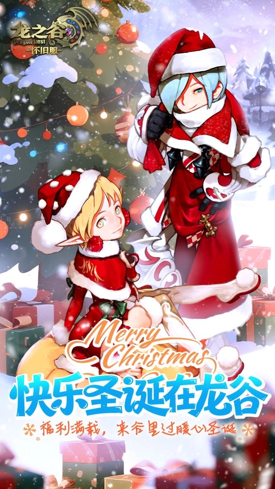 1月6日《龙之谷》怀旧服公测近在眼前！圣诞狂欢盛宴抢先开启！