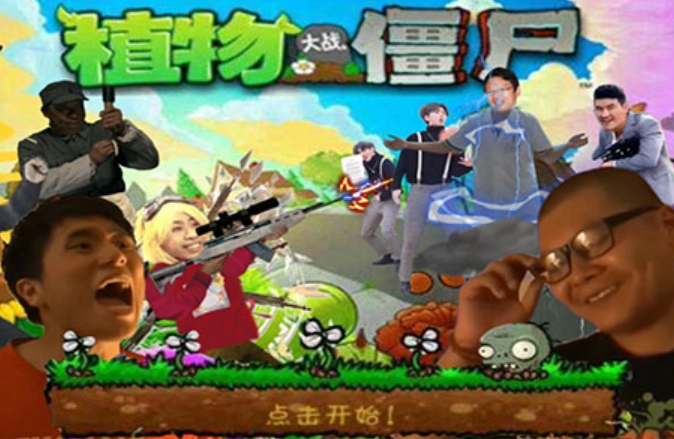 植物大战僵尸鬼畜全明星版