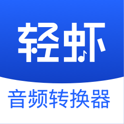 轻虾音频转换器免费版