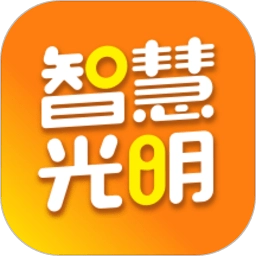 智慧光明软件