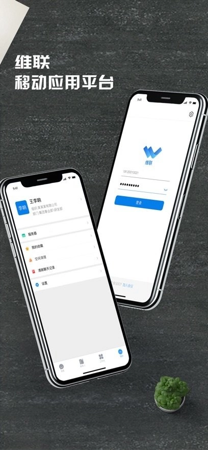 维联移动融合平台