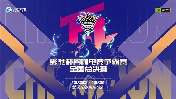 2025影驰杯网咖电竞争霸赛全国总决赛已圆满落下帷幕！