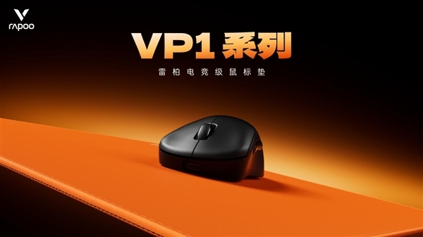 雷柏职业电竞级鼠标垫VP1系列（代号风雨雷电）正式发布，四种表面实现精准适配