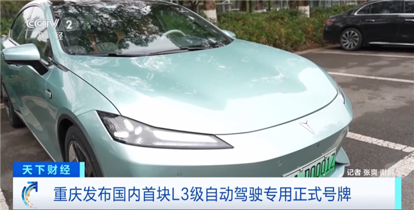 全国首张L3级别自动驾驶专用正式牌照已完成发放，开启后可实现一键自动驾驶，无需手扶方向盘