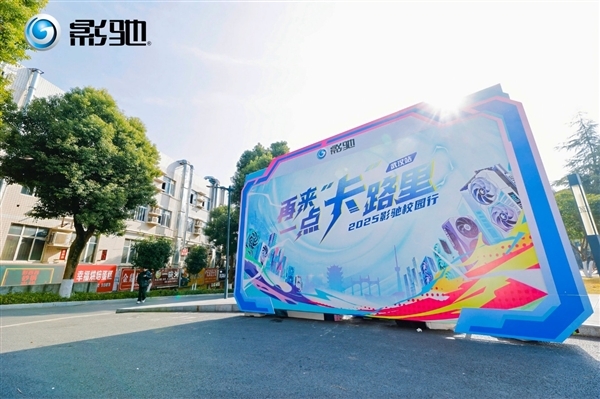 冬日热力持续迸发！影驰科技武汉站六校校园行已圆满落下帷幕！