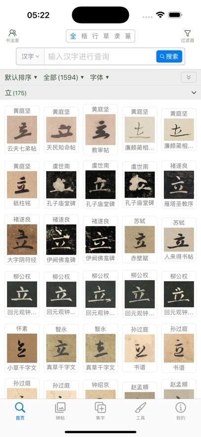 立人书法手机版