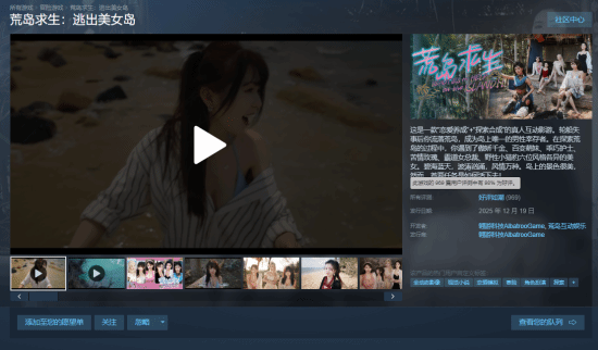 真人互动游戏《荒岛求生：逃出美女岛》登陆Steam后收获大量好评，首发价37.8元，相关数据统计至1月2日