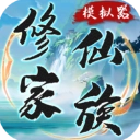修仙家族模拟器灵界版