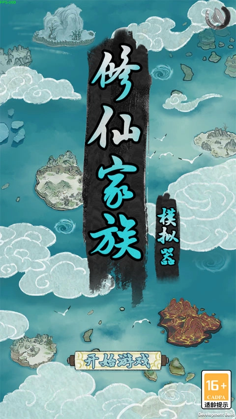 修仙家族模拟器灵界版