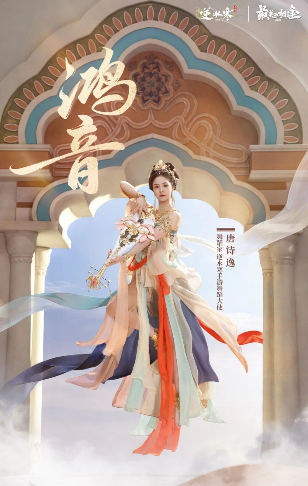 《逆水寒》手游虚拟演唱会即将开启唐诗逸引领玩家共赴飞天之旅