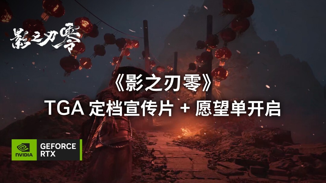 《影之刃零》在PC平台首发时，将支持光线追踪技术以及DLSS4多帧生成技术