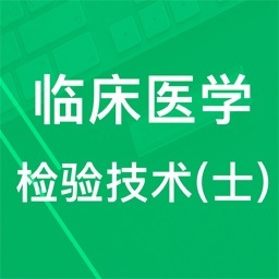 临床检验技士题库